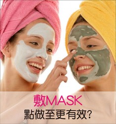 敷MASK可以點做至更有效?